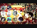 「千本桜」　ベーシスト9人で弾いてみた
