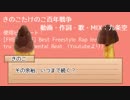 きのこたけのこ百年戦争【ラップバトル】