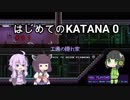 【Katana_ZERO】はじめてのKATANA#01【VOICEROID実況】