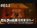【実況】#012:ゼルダの伝説 ブレスオブザワイルド 初見実況プレイ★