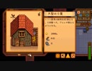 【StardewValley】牧場ゲー マルチ実況プレイ70