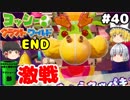 #40【工作の世界を大冒険！】ヨッシークラフトワールド【羽釜まんじゅうと霊夢・魔理沙のアクショーン部（ゆっくり実況プレイ）】END