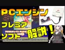 【ボイロ解説】PCエンジンのプレミアソフトを解説付きで紹介するよ