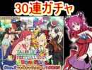 テイルズオブアスタリア　テイルズオブフェスティバル2019記念ガチャ　30連！