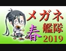 【艦これ】2019春 E-5甲 波濤の先に――【メガネ艦隊】