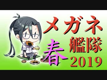 【艦これ】2019春 E-5甲 波濤の先に――【メガネ艦隊】