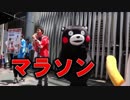 マラソン大会を開催するくまモンにかおりちゃんが喝！！熊本デスティネーションキャンペーン！！