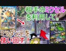 相手のミクセルを利用してミラダンテを使い回そう！【ゆっくり実況】【デュエルマスターズ】