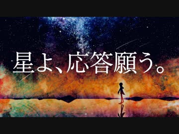 星よ、応答願う。 ／ ホシミヤ