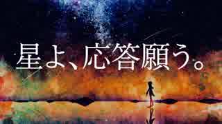 星よ、応答願う。 ／ ホシミヤ