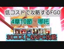 低コストで攻略するＦＧＯ　4章10節哪吒　30コスト攻略