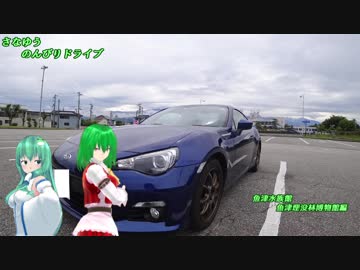 BRZでさなゆうのんびりドライブ Part3