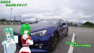 BRZでさなゆうのんびりドライブ Part3