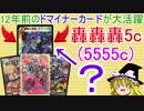 ゴ……轟轟轟5c(5555c)……？【ゆっくり実況】【デュエルマスターズ】