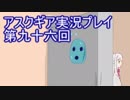 失われた記憶を求めてアスクギア実況プレイpart96