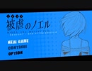 【被虐のノエル】話題のフリーゲームを今やる【実況】#38