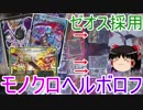 ゼオス採用型モノクロヘルボロフ【ゆっくり実況】【デュエルマスターズ】