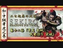 [隻狼/SEKIRO] 初心者・中級者向け攻略 Part.12 葦名本城、武者侍り 突破