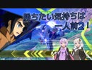 【EXVS2】勝ちたい気持ちは一人前2！ Part17【VOICEROID実況】