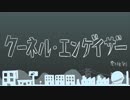 SynthV　で　クーネル・エンゲイザー