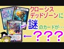 懐かしのクローシスデッドゾーンに謎のカードが……【ゆっくり実況】【デュエルマスターズ】