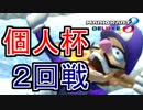 【マリオカート８DX】第１１回個人杯　２回戦16組【wani視点】