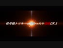 【ゆっくりTRPG】信号機トリオ＋αでまったり侵食DX3.第七夜