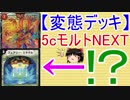【変態デッキ】5cモルトNEXT【ゆっくり実況】【デュエルマスターズ】