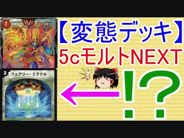変態デッキ 5cモルトnext ゆっくり実況 デュエルマスターズ ニコニコ動画