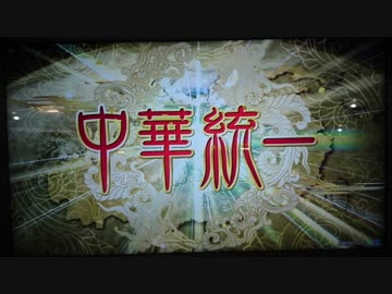 【三国志大戦】 私が、ここにいるぞ！88