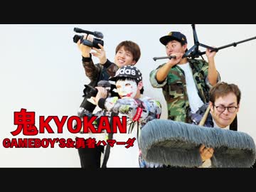 【ハマーダ＆GAME BOY'S】鬼KYOKANを踊ってみた