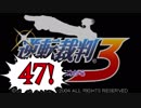 【実況】「逆転裁判3」をゆるやかに実況　47