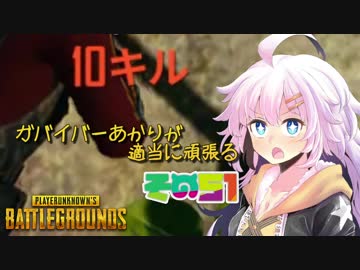 【PUBG】ガバイバーあかりが適当に頑張る その５１【VOICEROID実況】