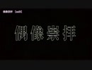 【ニコカラ】偶像崇拝／on vocal