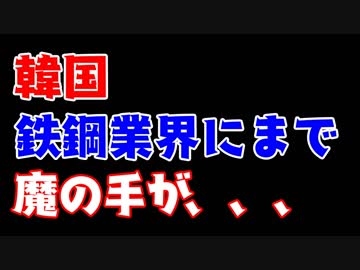 【韓国】IT産業だけじゃなく鉄鋼業界にも赤信号が、、、。笑えない理由で自滅