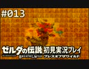 【実況】#013:ゼルダの伝説 ブレスオブザワイルド 初見実況プレイ★