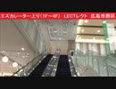 エスカレーター上り（1F～4F）　LECTレクト　広島市西区