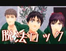 【進撃のMMD】脱法ロック【エレン・ジャン・サシャ】