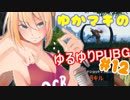 【PUBG】ゆかマキのゆるゆりPUBG ⑫【VOICEROID実況】