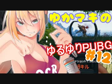 【PUBG】ゆかマキのゆるゆりPUBG ⑫【VOICEROID実況】