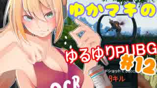 【PUBG】ゆかマキのゆるゆりPUBG ⑫【VOICEROID実況】