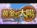 黄金の太陽 (Golden Sun) The Elemental Stars (Cover)