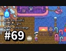 【実況】おいでよ！レモブン牧場【Stardew Valley】《６９日目》