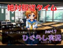 【ひぐらしのなく頃に 祭 実況part.7】美少女絶対服従タイム