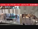 エスカレーター下り（4F→1F）　LECTレクト　広島市西区