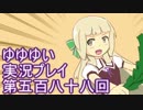 全員集合！　結城友奈は勇者である　花結いのきらめき実況プレイpart588