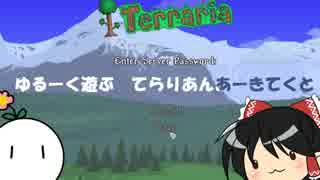 【Terraria】ゆるーく遊ぶ　てらりあんあーきてくと【テラリア】