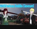 【WoT】M47Patton BattleRecord#2【M46Patton:擬人化】