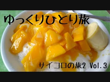 【ゆっくり】ひとりサイコロの旅2 Vol.3(2019.5月)