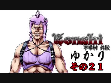 不幸村外伝 Kenshi 大陸解放編 その２１